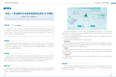 第四范式“式說”大模型入選《2023年通用人工智能創(chuàng)新應(yīng)用案例集》，彰顯AI應(yīng)用軟件新標(biāo)桿